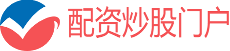 配资炒股开户