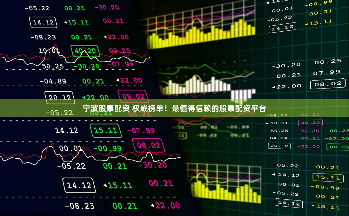 宁波股票配资 权威榜单！最值得信赖的股票配资平台