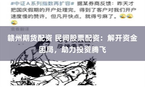 赣州期货配资 民间股票配资：解开资金困局，助力投资腾飞