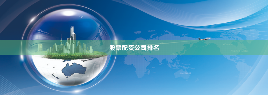 股票配资公司排名