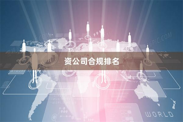 资公司合规排名