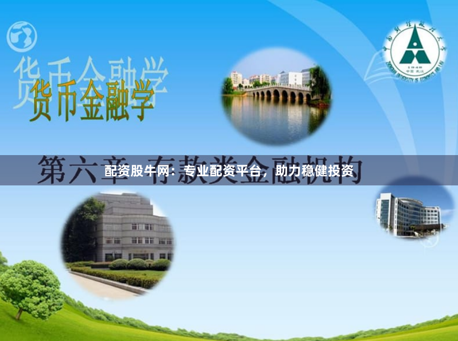 配资股牛网：专业配资平台，助力稳健投资