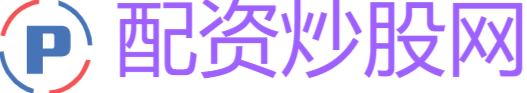 配资炒股开户