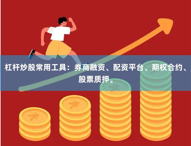 杠杆炒股常用工具：券商融资、配资平台、期权合约、股票质押。