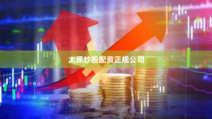 太原炒股配资正规公司